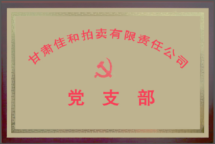 党支部（新）.png